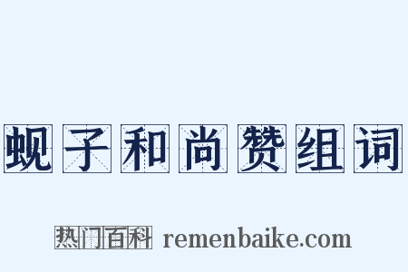 蚬子和尚赞组词是什么意思的图片